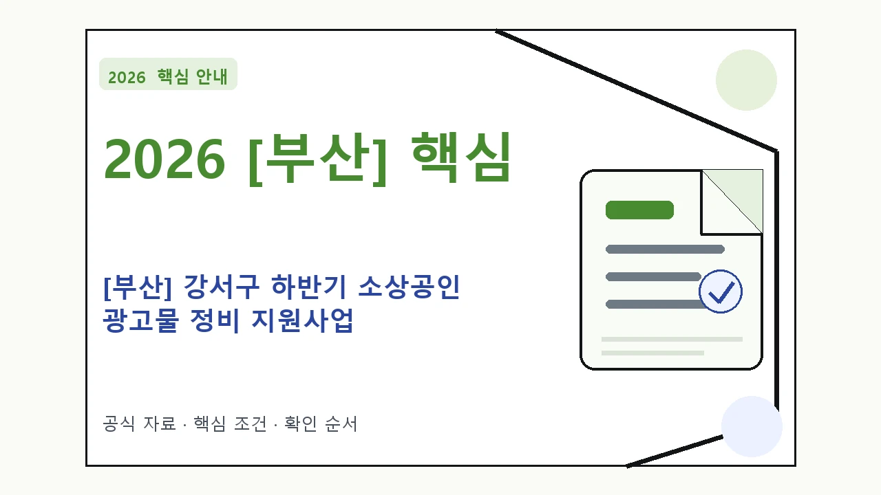 2026 [부산] 강서구 하반기 소상공인 광고물 정비 지원사업 지원조건·신청방법·마감일 핵심 기준을 정리한 안내형 대표 이미지