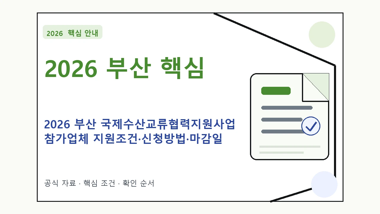 2026 부산 국제수산교류협력지원사업 참가업체 지원조건·신청방법·마감일 핵심 기준을 정리한 안내형 대표 이미지