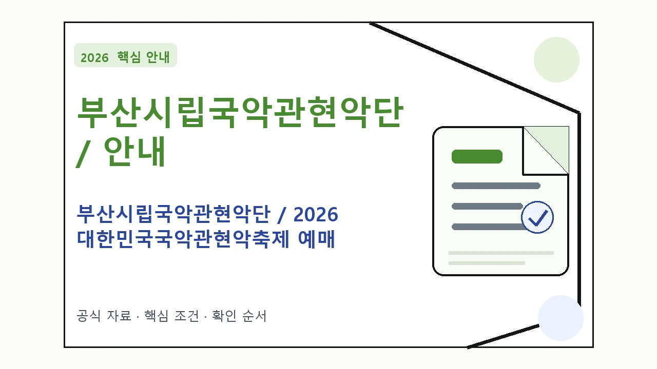 2026 부산시립국악관현악단 / 2026 대한민국국악관현악축제 예매 방법·관람일정·좌석 가격 일정과 프로그램을 정리한 안내형 대표 이미지