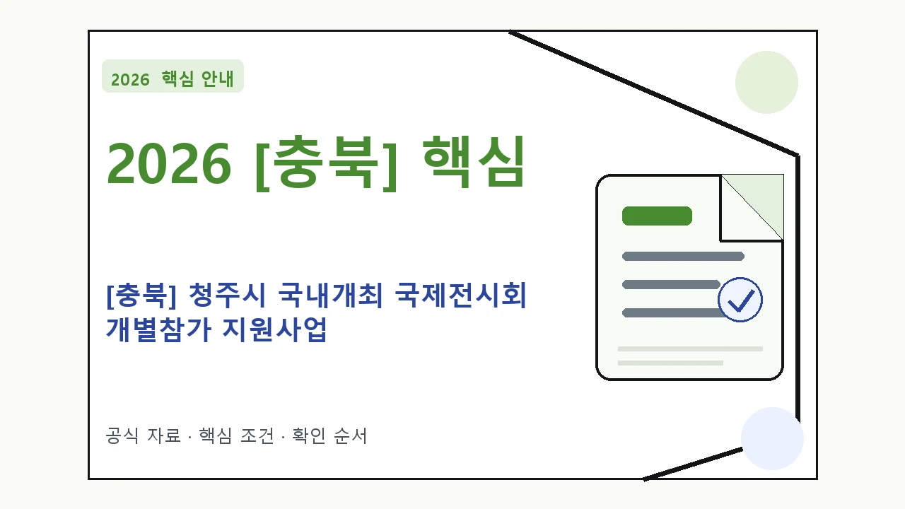 2026 [충북] 청주시 국내개최 국제전시회 개별참가 지원사업 지원조건·신청방법·마감일 핵심 기준을 정리한 안내형 대표 이미지