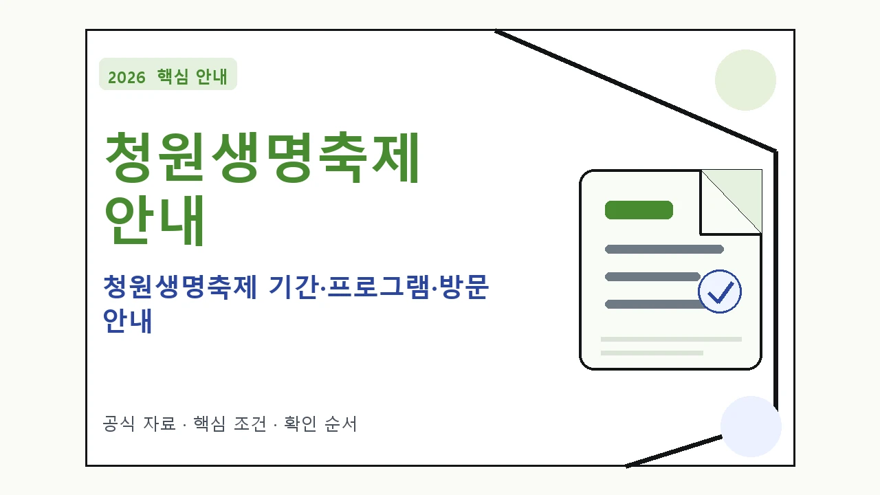 2026 청원생명축제 기간·프로그램·방문 안내 일정과 프로그램을 정리한 안내형 대표 이미지
