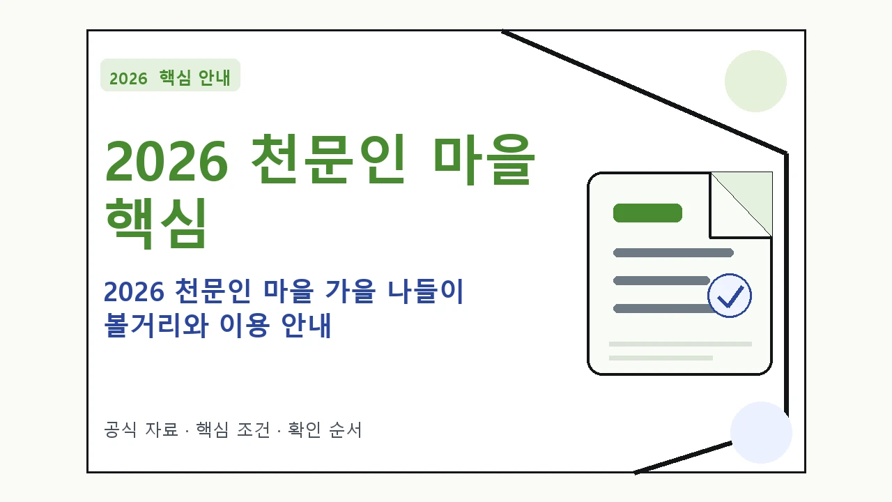 2026 천문인 마을 가을 나들이 볼거리와 이용 안내 핵심 기준을 정리한 안내형 대표 이미지