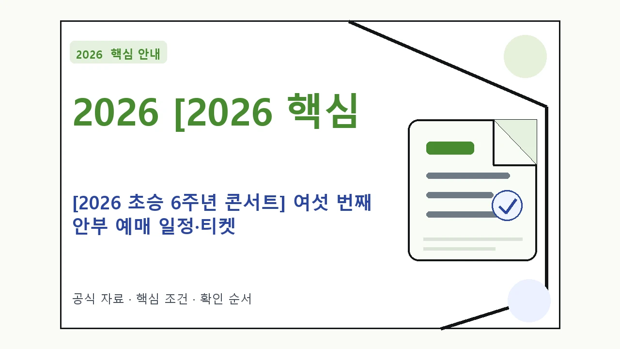 2026 [2026 초승 6주년 콘서트] 여섯 번째 안부 예매 일정·티켓 가격·공연장｜대상·절차·비용과 주의사항