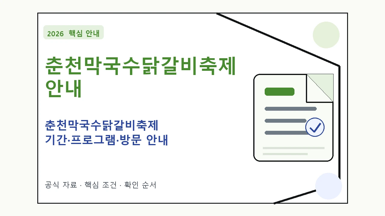2026 춘천막국수닭갈비축제 기간·프로그램·방문 안내 일정과 프로그램을 정리한 안내형 대표 이미지
