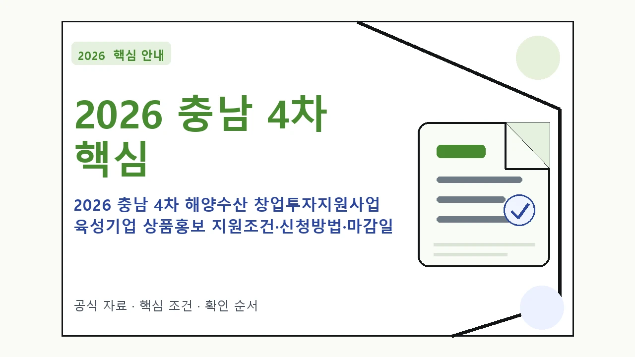 2026 충남 4차 해양수산 창업투자지원사업 육성기업 상품홍보 지원조건·신청방법·마감일 핵심 기준을 정리한 안내형 대표 이미지