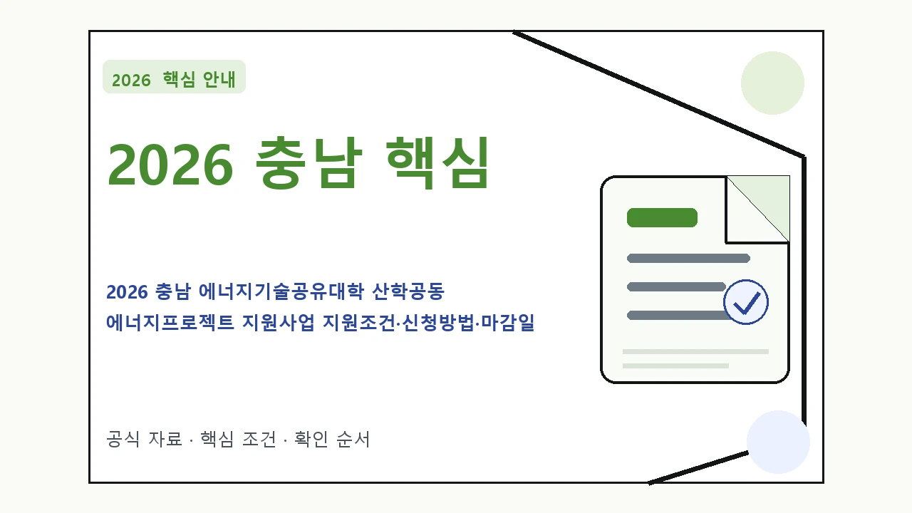 2026 충남 에너지기술공유대학 산학공동 에너지프로젝트 지원사업 지원조건·신청방법·마감일 핵심 기준을 정리한 안내형 대표 이미지