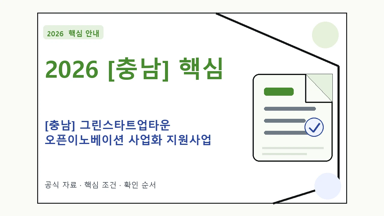 2026 [충남] 그린스타트업타운 오픈이노베이션 사업화 지원사업 지원조건·신청방법·마감일