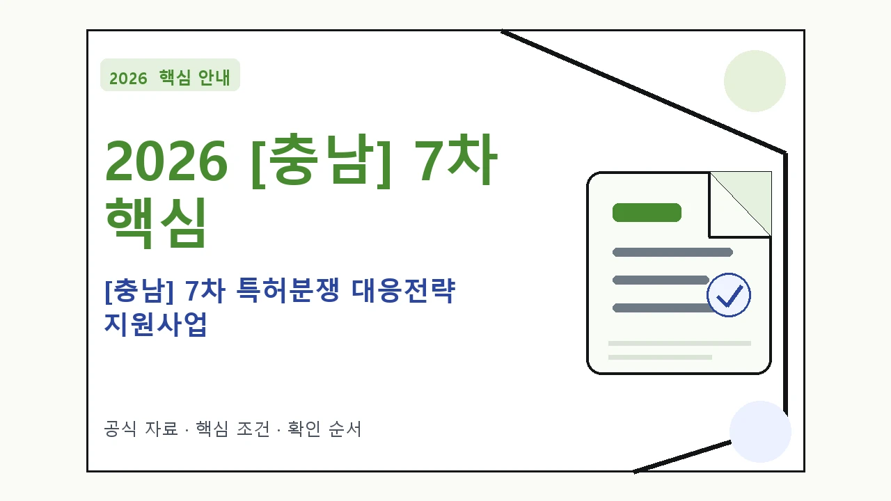 2026 [충남] 7차 특허분쟁 대응전략 지원사업 지원조건·신청방법·마감일 핵심 기준을 정리한 안내형 대표 이미지