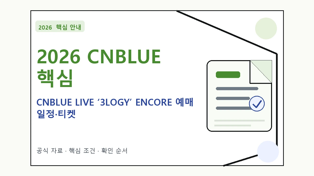 2026 CNBLUE LIVE ‘3LOGY’ ENCORE 예매 일정·티켓 가격·공연장 핵심 기준을 정리한 안내형 대표 이미지