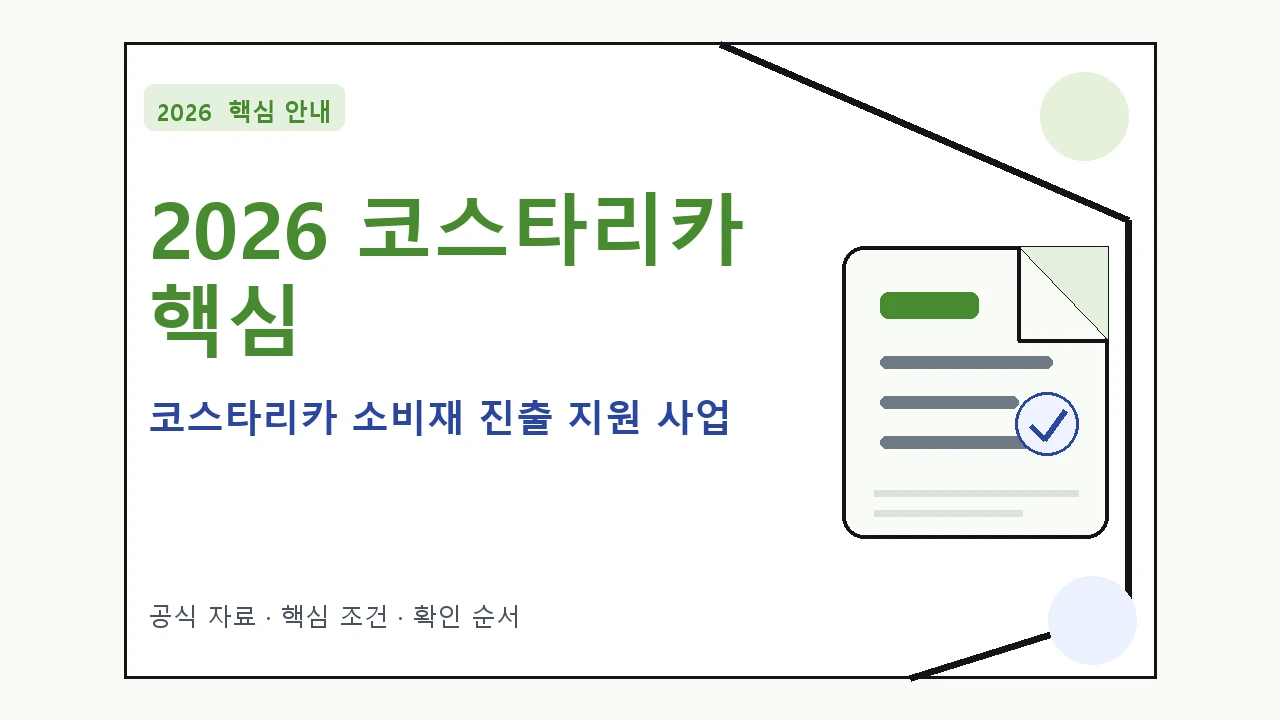 2026 코스타리카 소비재 진출 지원 사업 지원조건·신청방법·마감일