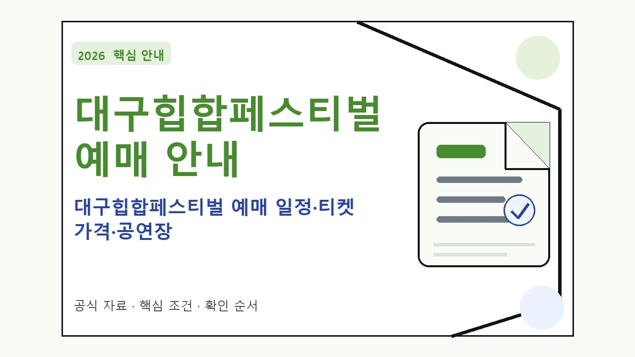 2026 대구힙합페스티벌 예매 일정·티켓 가격·공연장 일정과 프로그램을 정리한 안내형 대표 이미지