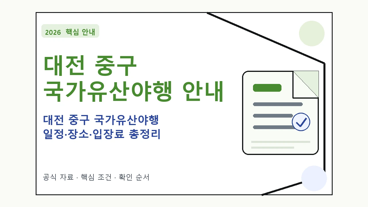 2026 대전 중구 국가유산야행 일정·장소·입장료 총정리