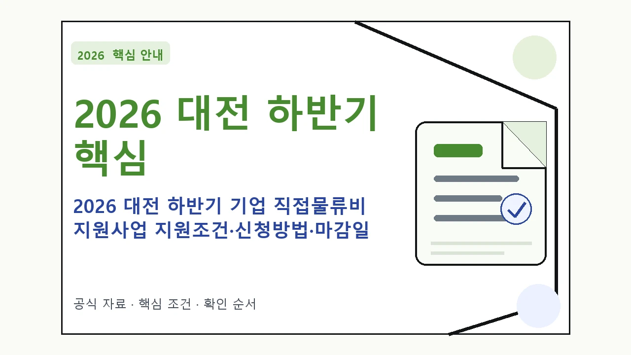 2026 대전 하반기 기업 직접물류비 지원사업 지원조건·신청방법·마감일 핵심 기준을 정리한 안내형 대표 이미지