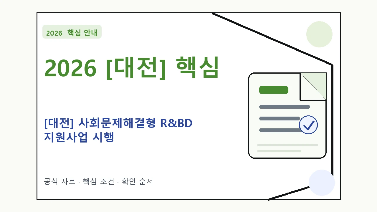 2026 [대전] 사회문제해결형 R&BD 지원사업 시행 지원조건·신청방법·마감일 핵심 기준을 정리한 안내형 대표 이미지