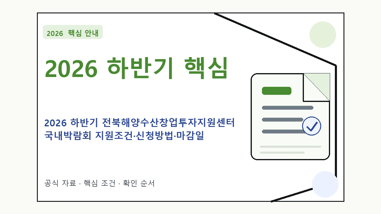 2026 하반기 전북해양수산창업투자지원센터 국내박람회 지원조건·신청방법·마감일