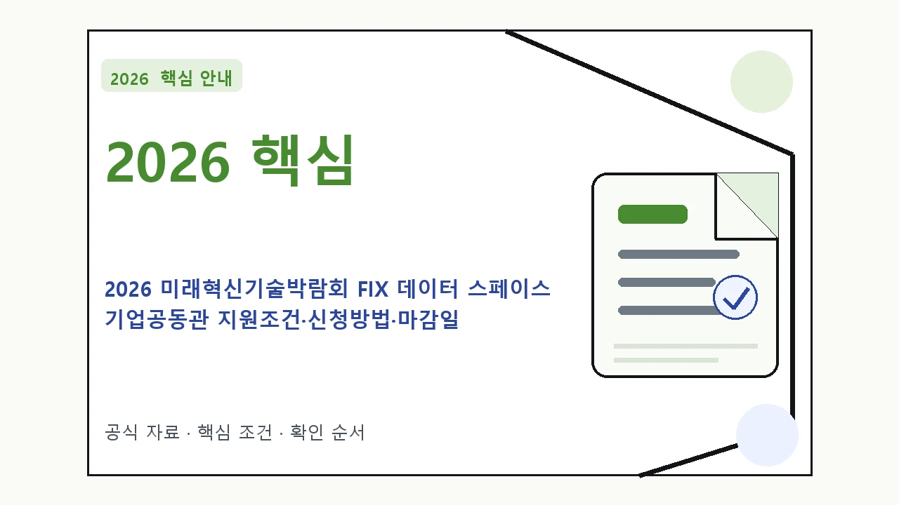 2026 미래혁신기술박람회 FIX 데이터 스페이스 기업공동관 지원조건·신청방법·마감일 핵심 기준을 정리한 안내형 대표 이미지