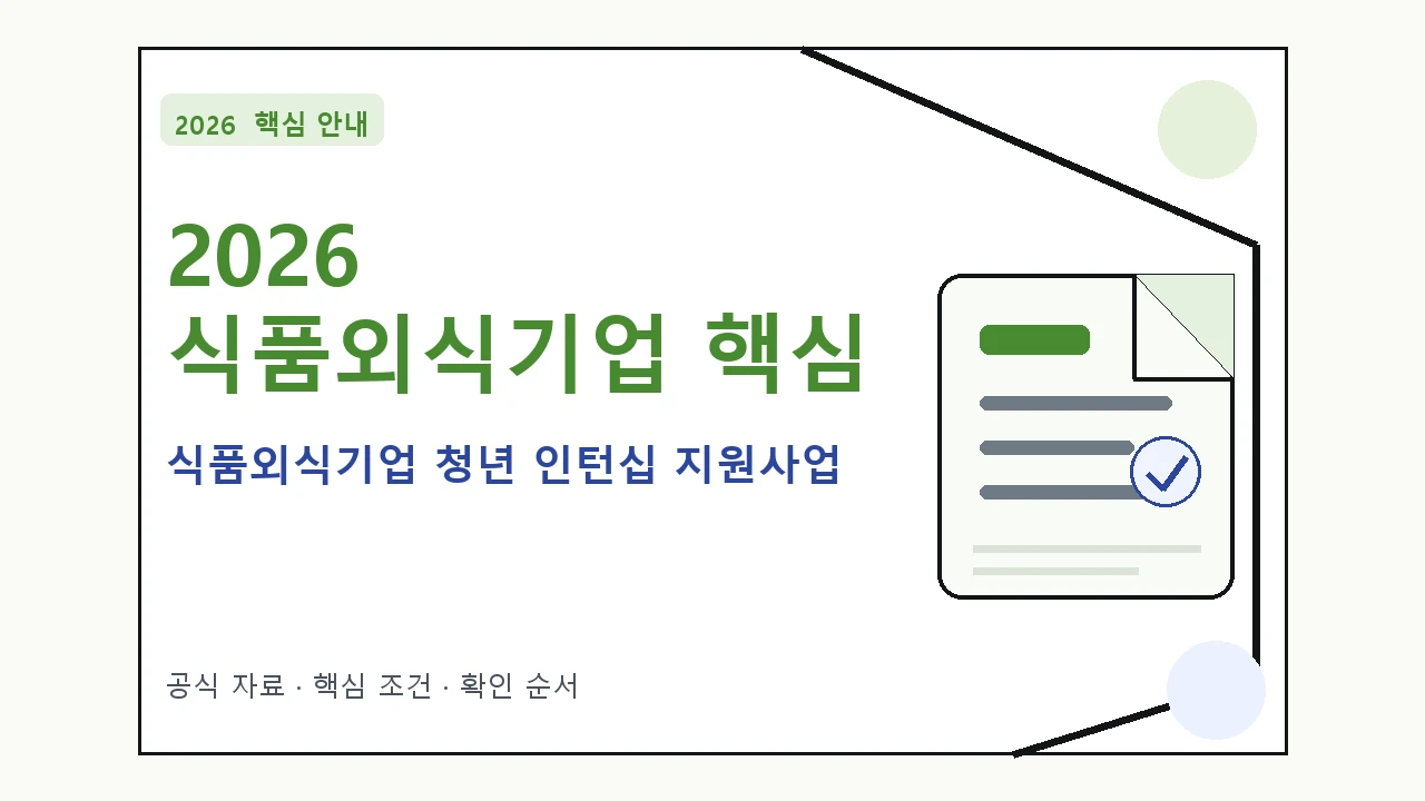 2026 식품외식기업 청년 인턴십 지원사업 지원조건·신청방법·마감일 핵심 기준을 정리한 안내형 대표 이미지