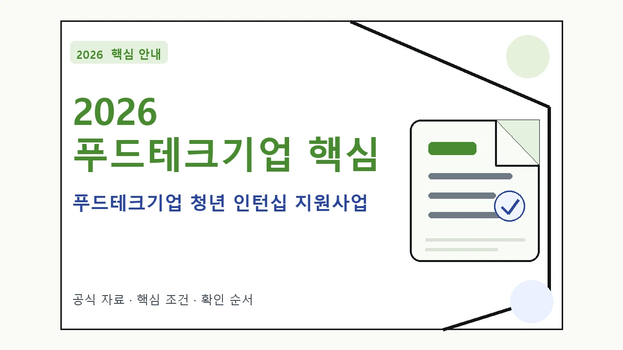2026 푸드테크기업 청년 인턴십 지원사업 지원조건·신청방법·마감일