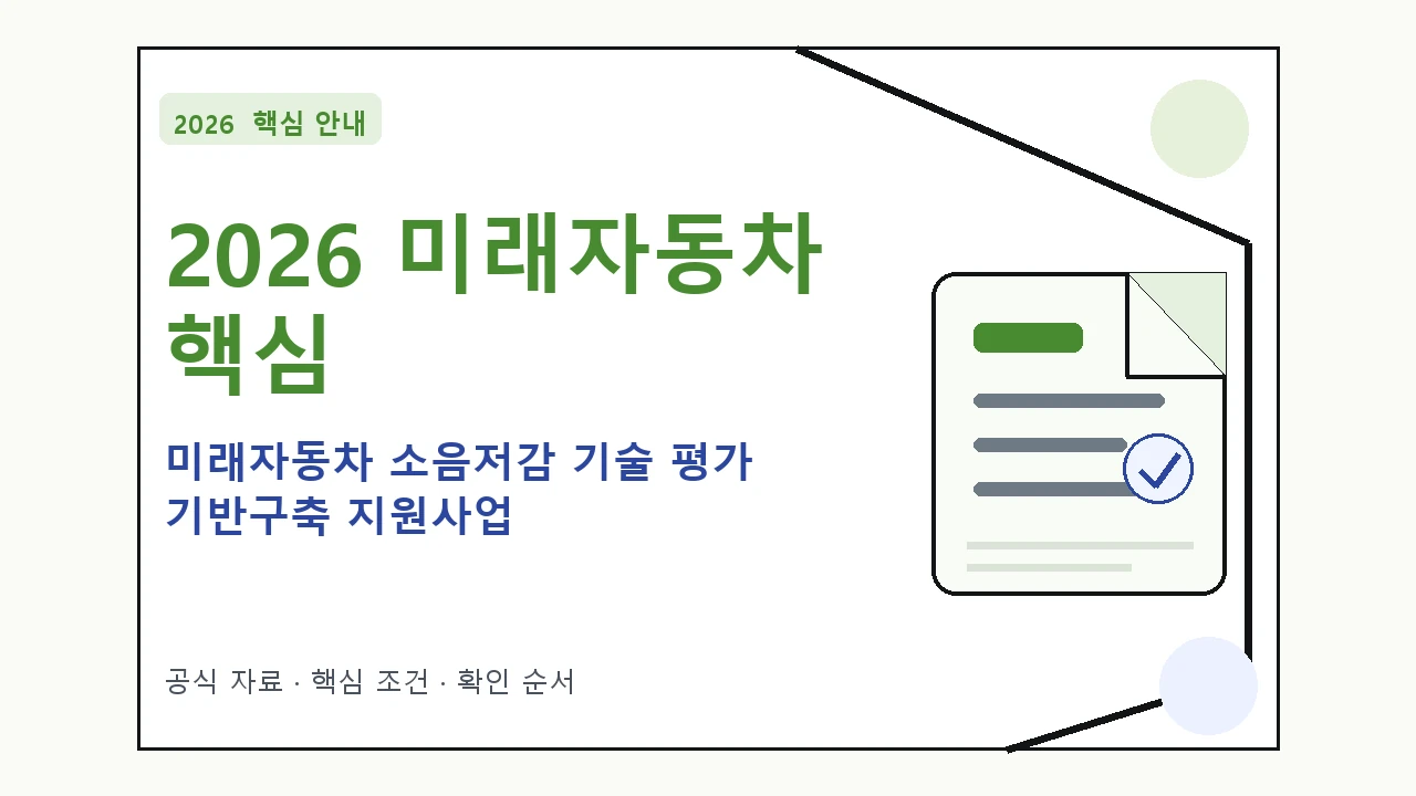 2026 미래자동차 소음저감 기술 평가 기반구축 지원사업 지원조건·신청방법·마감일 핵심 기준을 정리한 안내형 대표 이미지