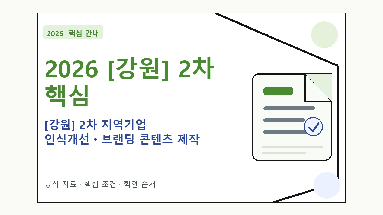 2026 [강원] 2차 지역기업 인식개선ㆍ브랜딩 콘텐츠 제작 지원조건·신청방법·마감일 핵심 기준을 정리한 안내형 대표 이미지