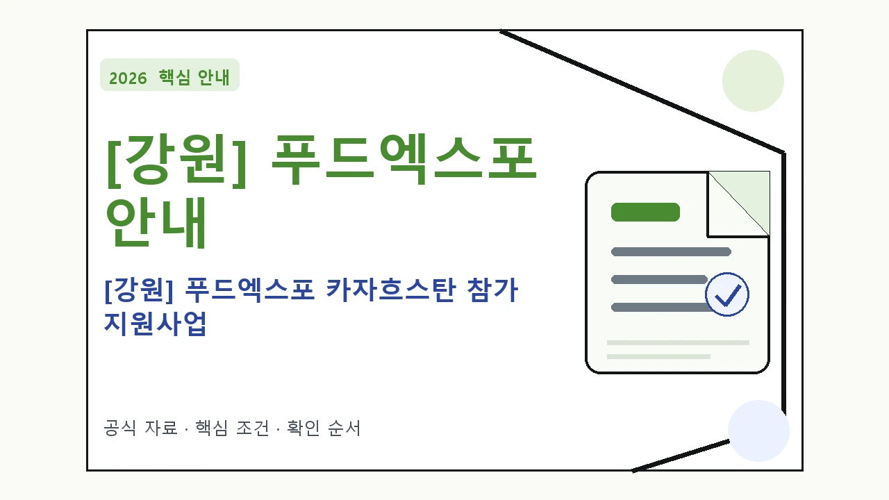 2026 [강원] 푸드엑스포 카자흐스탄 참가 지원사업 지원조건·신청방법·마감일 일정과 프로그램을 정리한 안내형 대표 이미지
