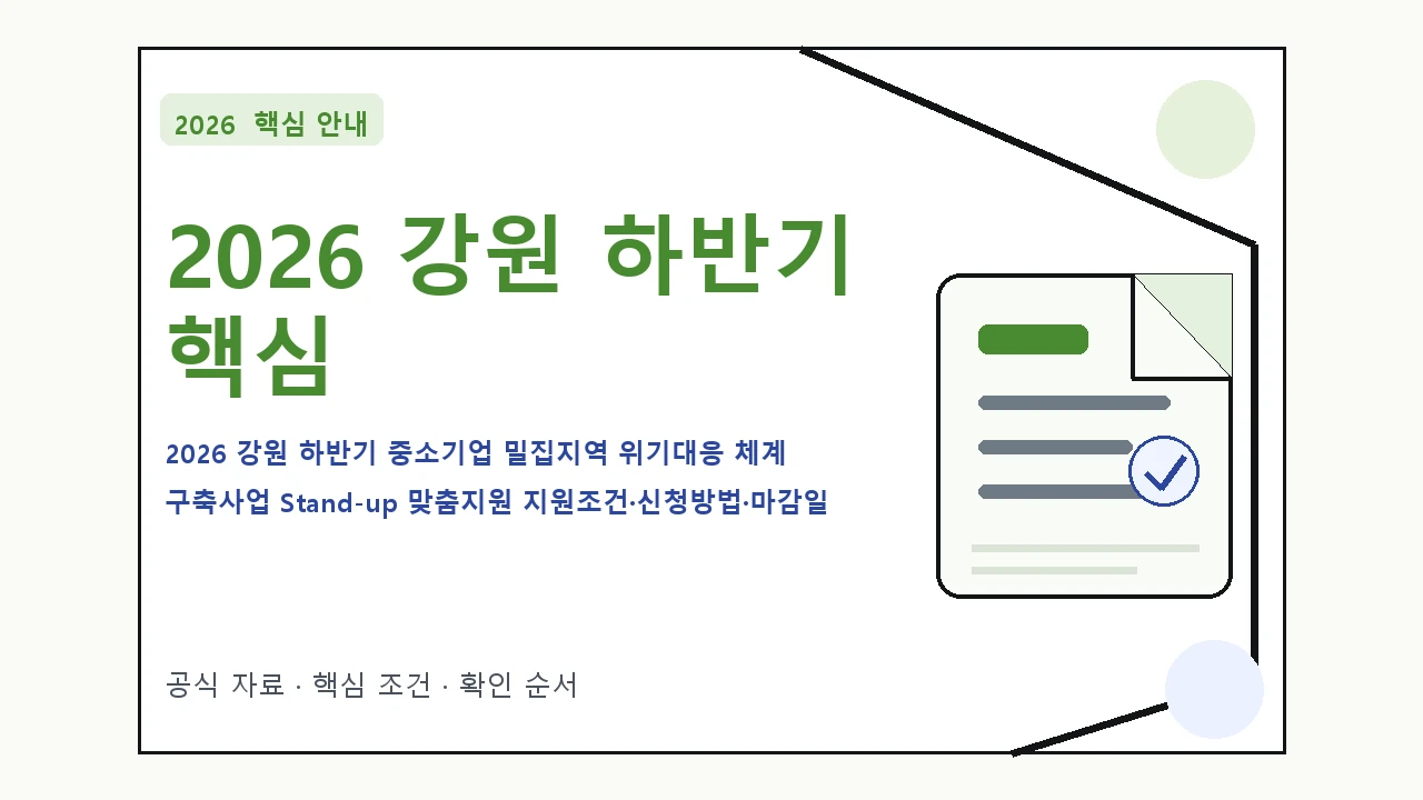 2026 강원 하반기 중소기업 밀집지역 위기대응 체계 구축사업 Stand-up 맞춤지원 지원조건·신청방법·마감일 핵심 기준을 정리한 안내형 대표 이미지