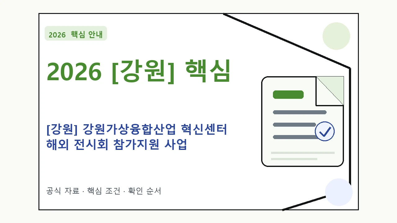 2026 [강원] 강원가상융합산업 혁신센터 해외 전시회 참가지원 사업 지원조건·신청방법·마감일
