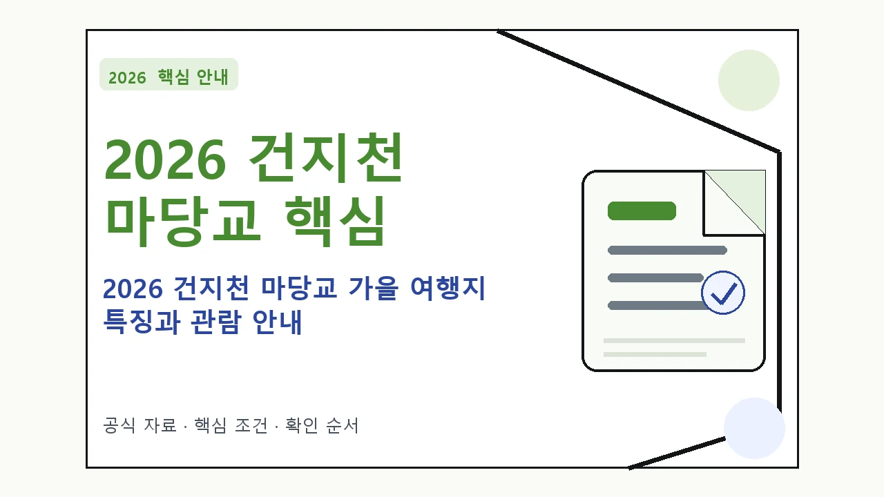 2026 건지천 마당교 가을 여행지 특징과 관람 안내 핵심 기준을 정리한 안내형 대표 이미지