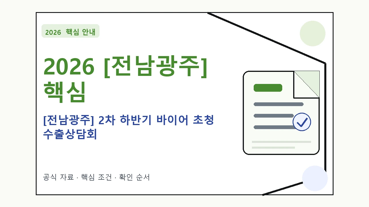 2026 [전남광주] 2차 하반기 바이어 초청 수출상담회 지원조건·신청방법·마감일 핵심 기준을 정리한 안내형 대표 이미지