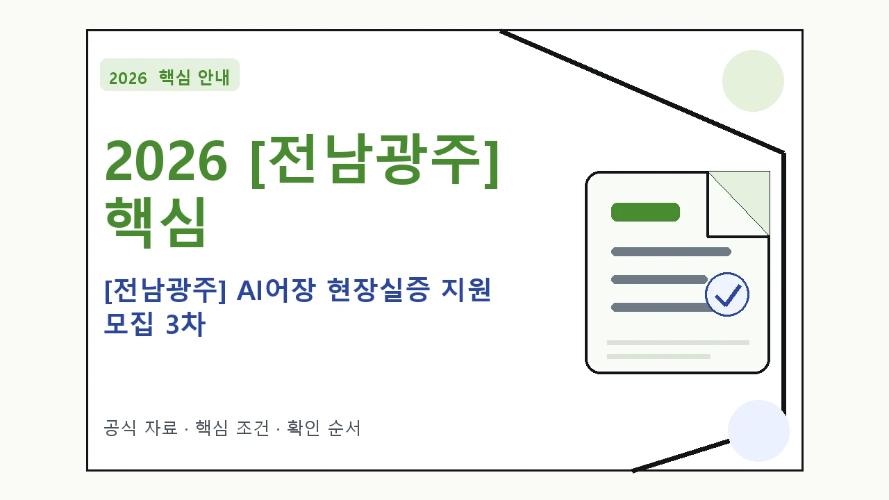 2026 [전남광주] AI어장 현장실증 지원 모집 3차 지원조건·신청방법·마감일 핵심 기준을 정리한 안내형 대표 이미지