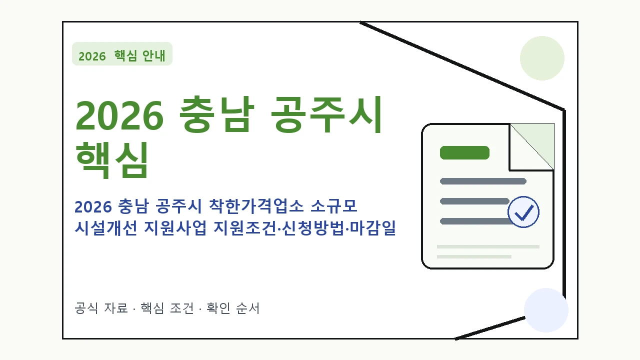 2026 충남 공주시 착한가격업소 소규모 시설개선 지원사업 지원조건·신청방법·마감일 핵심 기준을 정리한 안내형 대표 이미지