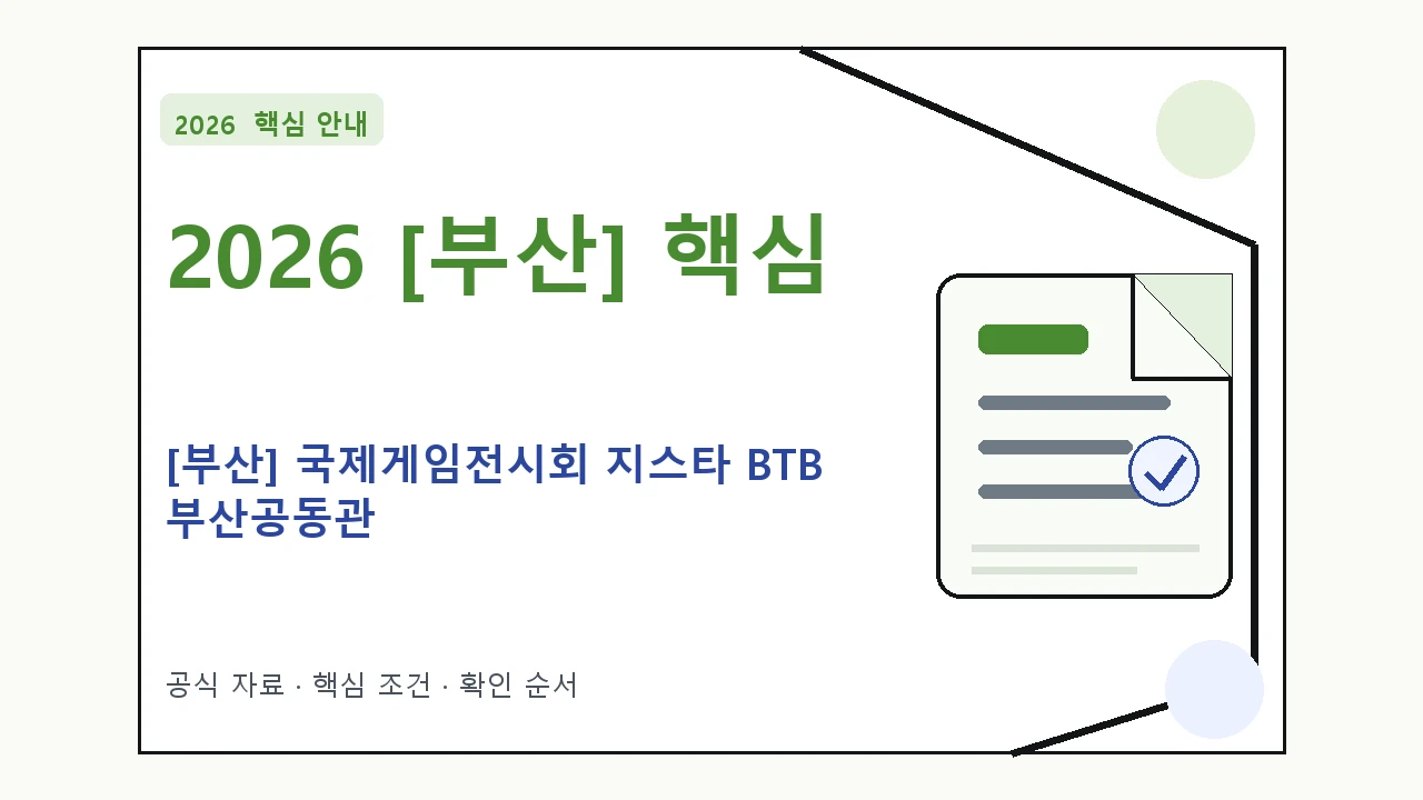 2026 [부산] 국제게임전시회 지스타 BTB 부산공동관 지원조건·신청방법·마감일
