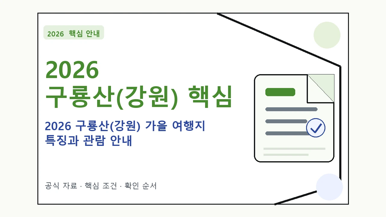 2026 구룡산(강원) 가을 여행지 특징과 관람 안내 핵심 기준을 정리한 안내형 대표 이미지
