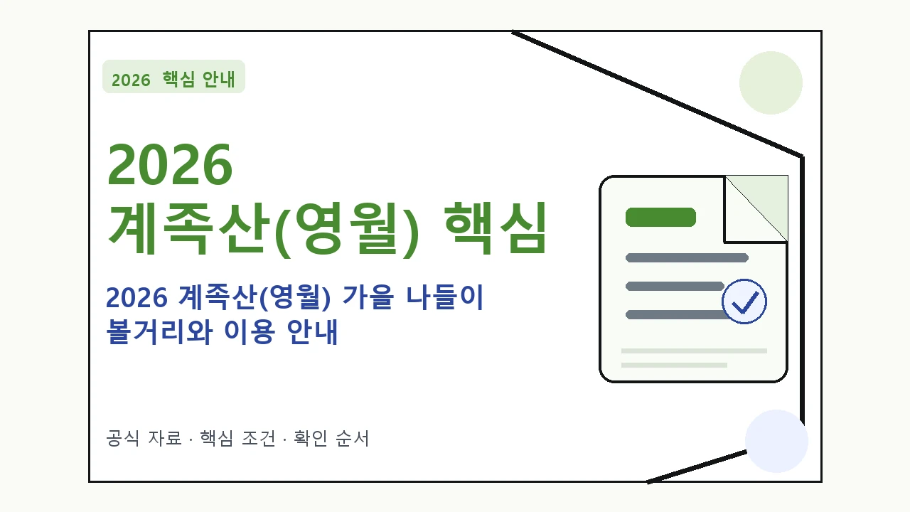 2026 계족산(영월) 가을 나들이 볼거리와 이용 안내 핵심 기준을 정리한 안내형 대표 이미지