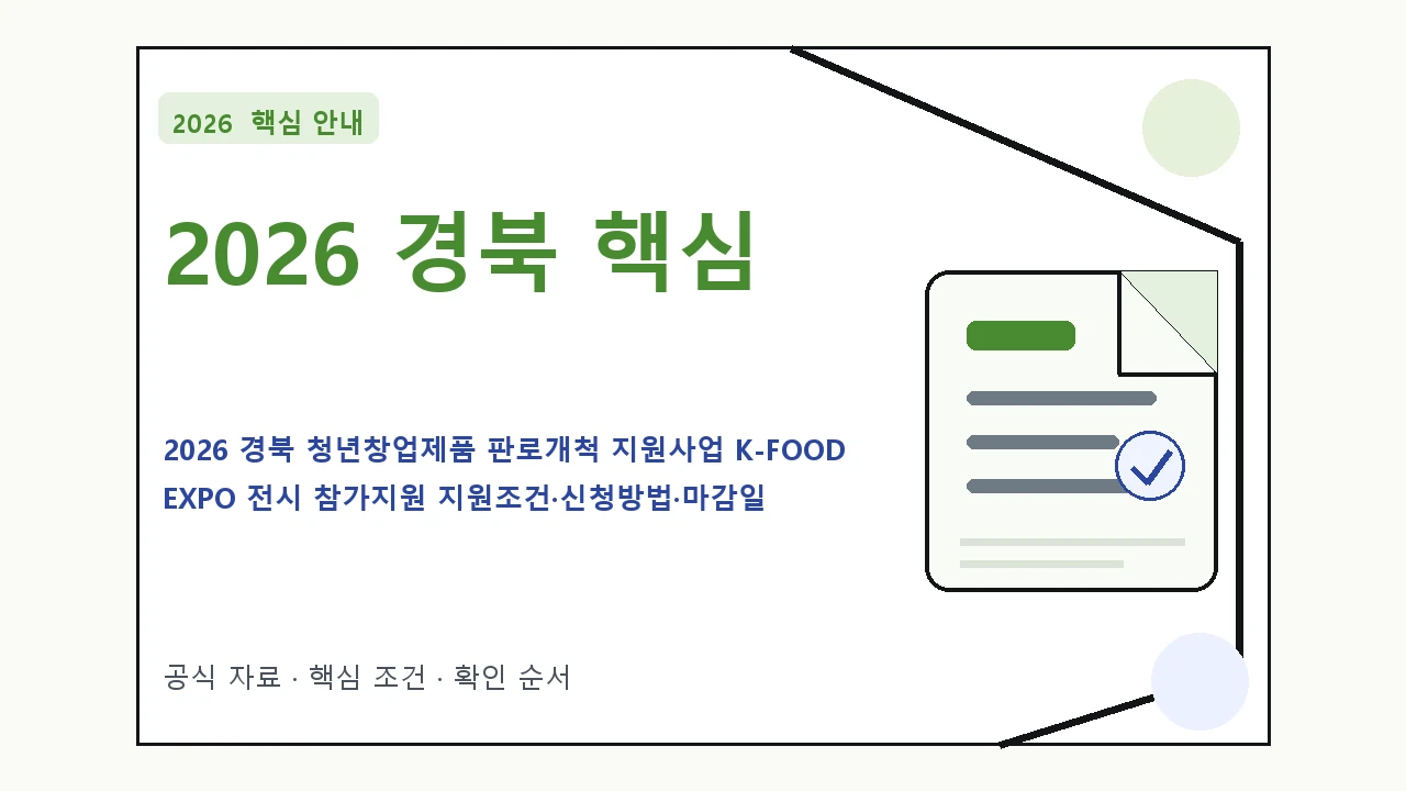 2026 경북 청년창업제품 판로개척 지원사업 K-FOOD EXPO 전시 참가지원 지원조건·신청방법·마감일 핵심 기준을 정리한 안내형 대표 이미지
