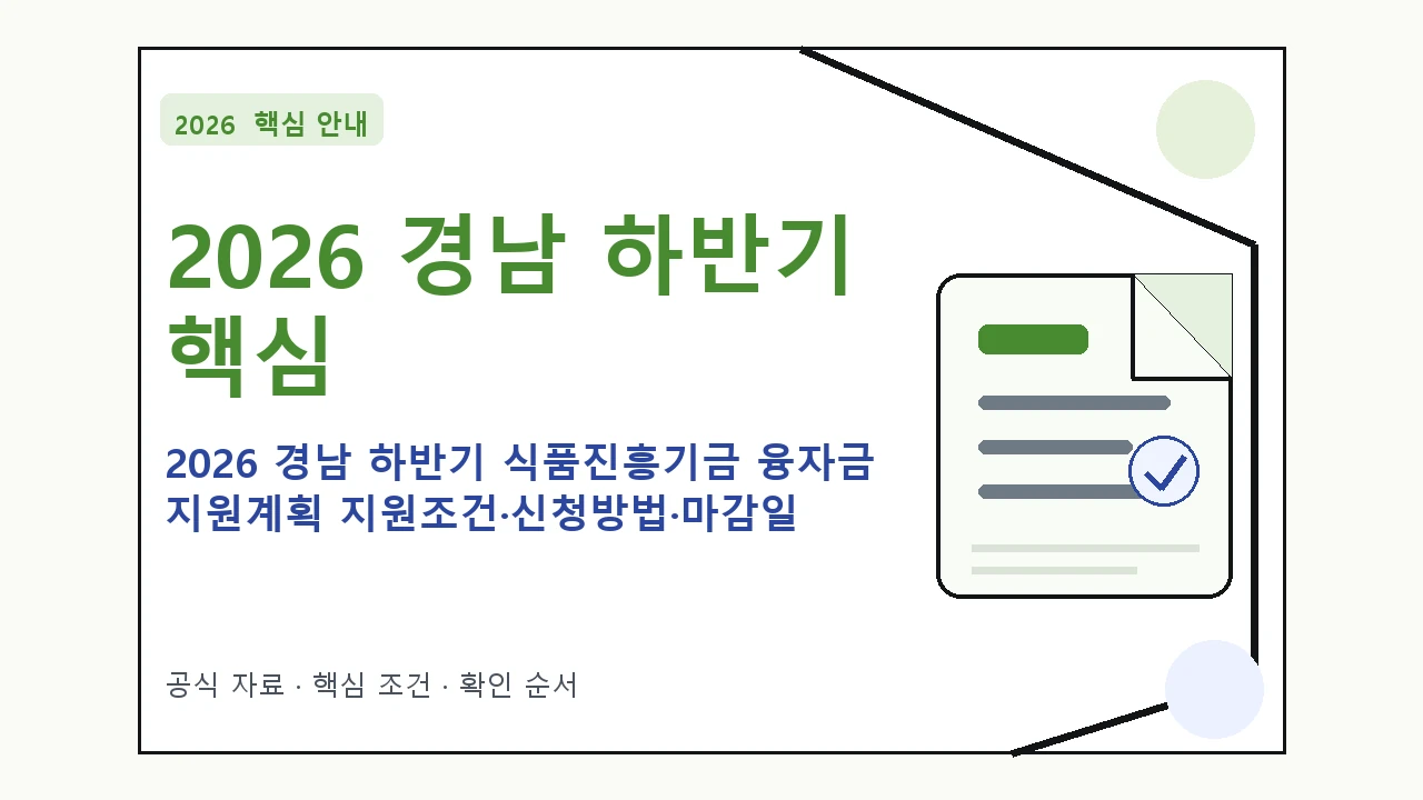 2026 경남 하반기 식품진흥기금 융자금 지원계획 지원조건·신청방법·마감일 핵심 기준을 정리한 안내형 대표 이미지