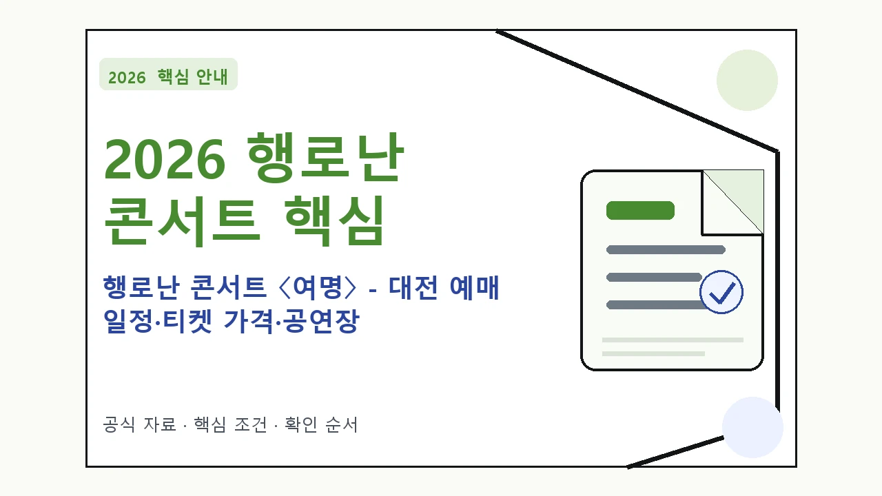 2026 행로난 콘서트 〈여명〉 - 대전 예매 일정·티켓 가격·공연장 핵심 기준을 정리한 안내형 대표 이미지