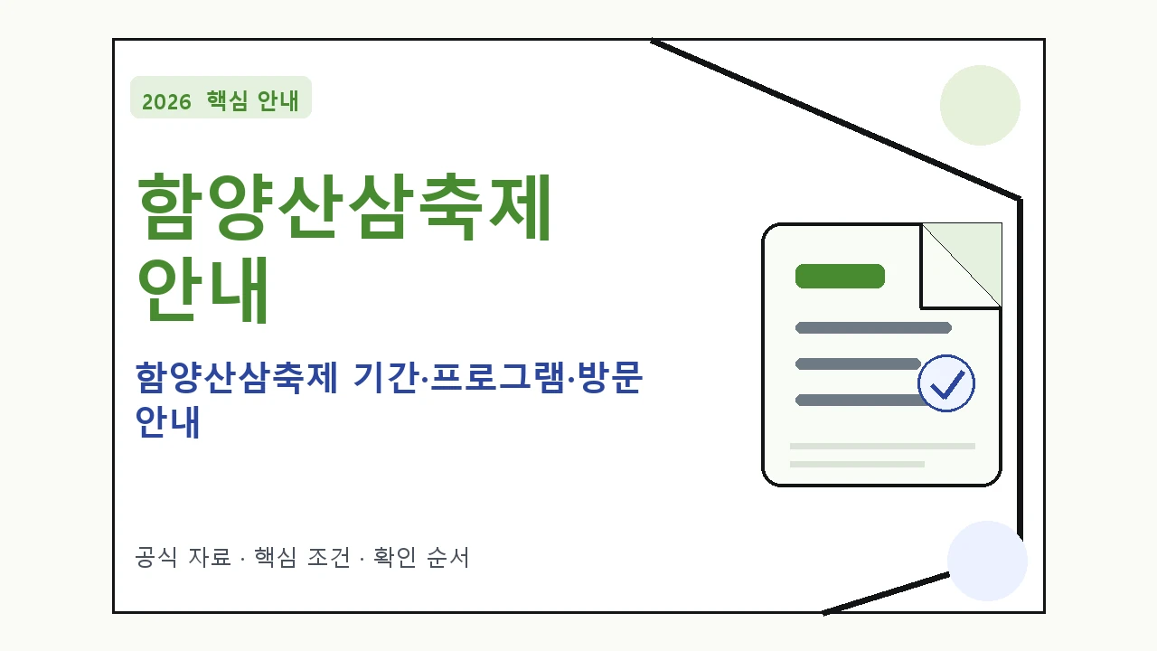 2026 함양산삼축제 기간·프로그램·방문 안내 일정과 프로그램을 정리한 안내형 대표 이미지