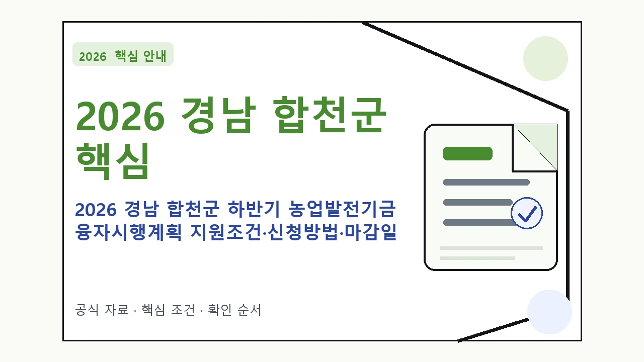 2026 경남 합천군 하반기 농업발전기금 융자시행계획 지원조건·신청방법·마감일 핵심 기준을 정리한 안내형 대표 이미지