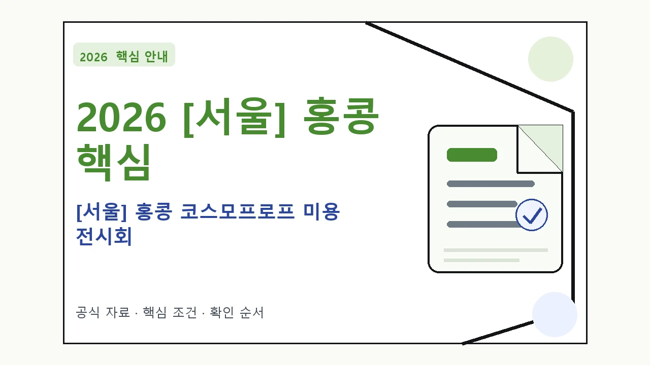 2026 [서울] 홍콩 코스모프로프 미용 전시회 지원조건·신청방법·마감일 핵심 기준을 정리한 안내형 대표 이미지