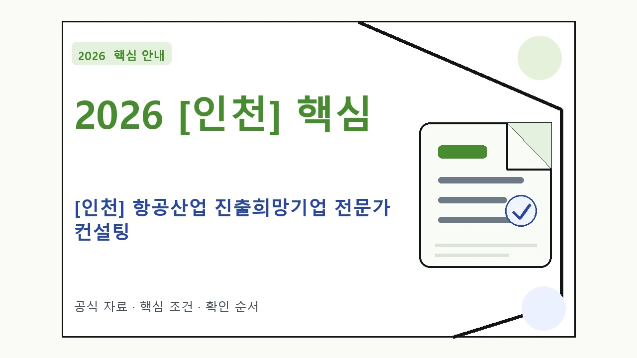 2026 [인천] 항공산업 진출희망기업 전문가 컨설팅 지원조건·신청방법·마감일