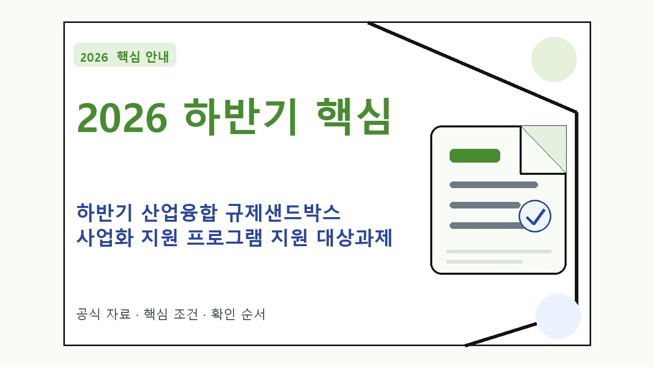 2026 하반기 산업융합 규제샌드박스 사업화 지원 프로그램 지원 대상과제 지원조건·신청방법·마감일