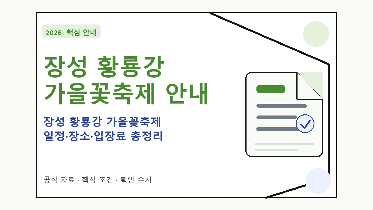 2026 장성 황룡강 가을꽃축제 일정·장소·입장료 총정리