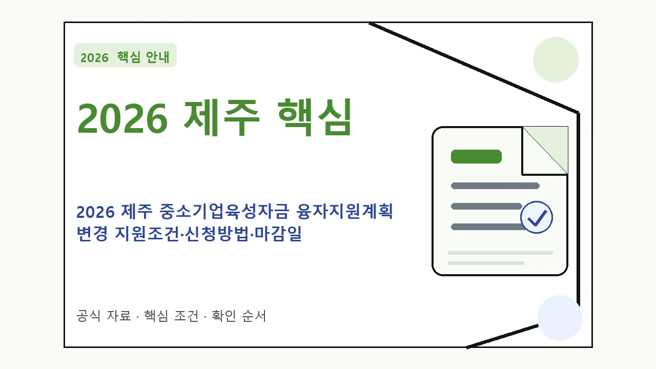 2026 제주 중소기업육성자금 융자지원계획 변경 지원조건·신청방법·마감일 핵심 기준을 정리한 안내형 대표 이미지