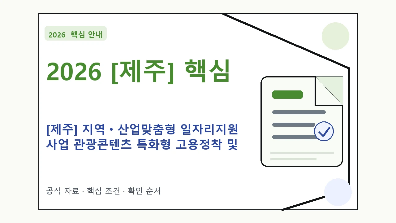 2026 [제주] 지역ㆍ산업맞춤형 일자리지원 사업 관광콘텐츠 특화형 고용정착 및 인재육성 지원조건·신청방법·마감일 핵심 기준을 정리한 안내형 대표 이미지