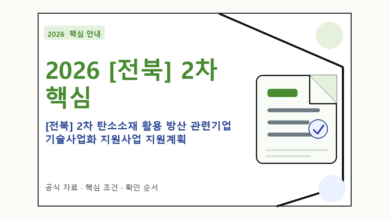 2026 [전북] 2차 탄소소재 활용 방산 관련기업 기술사업화 지원사업 지원계획 지원조건·신청방법·마감일 핵심 기준을 정리한 안내형 대표 이미지