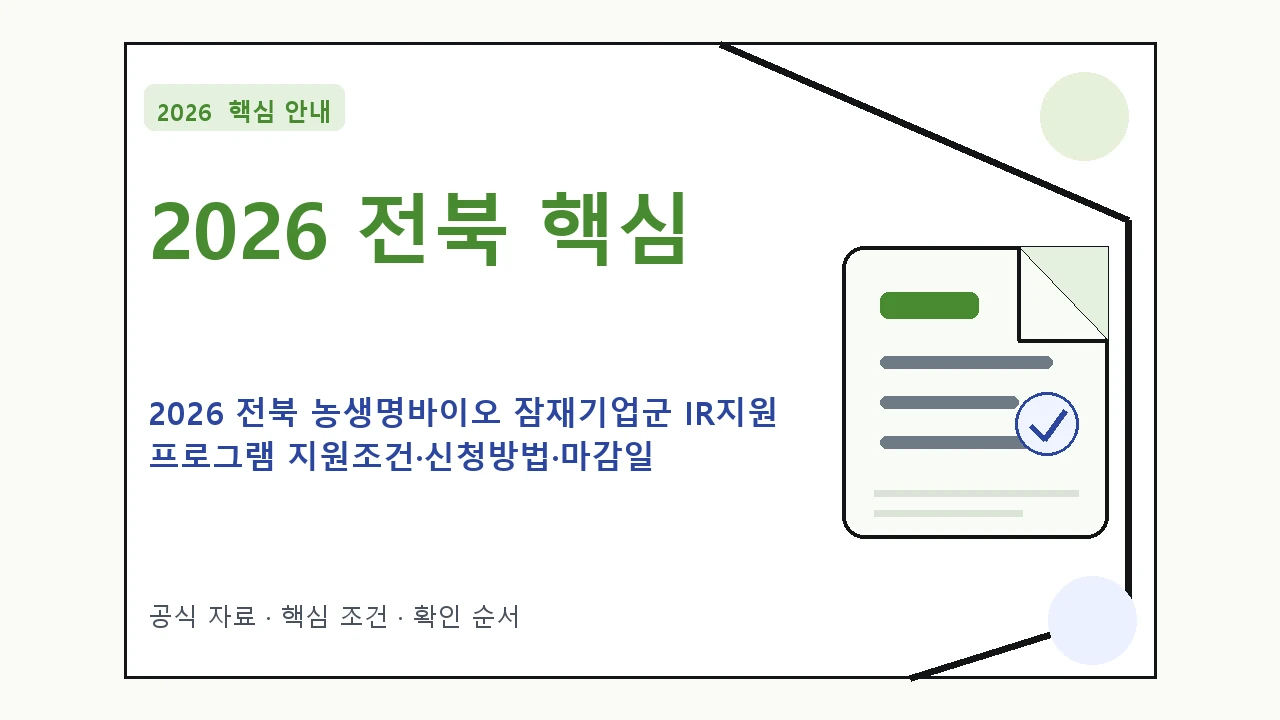 2026 전북 농생명바이오 잠재기업군 IR지원 프로그램 지원조건·신청방법·마감일 핵심 기준을 정리한 안내형 대표 이미지