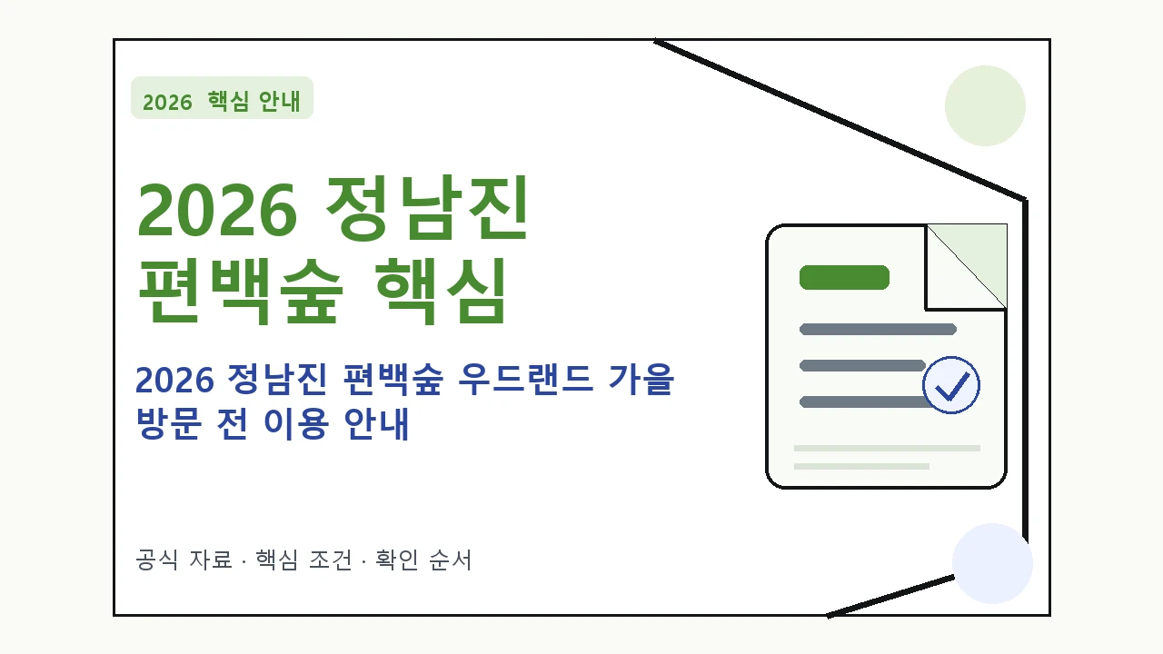 2026 정남진 편백숲 우드랜드 가을 방문 전 이용 안내|대상·절차·비용과 주의사항