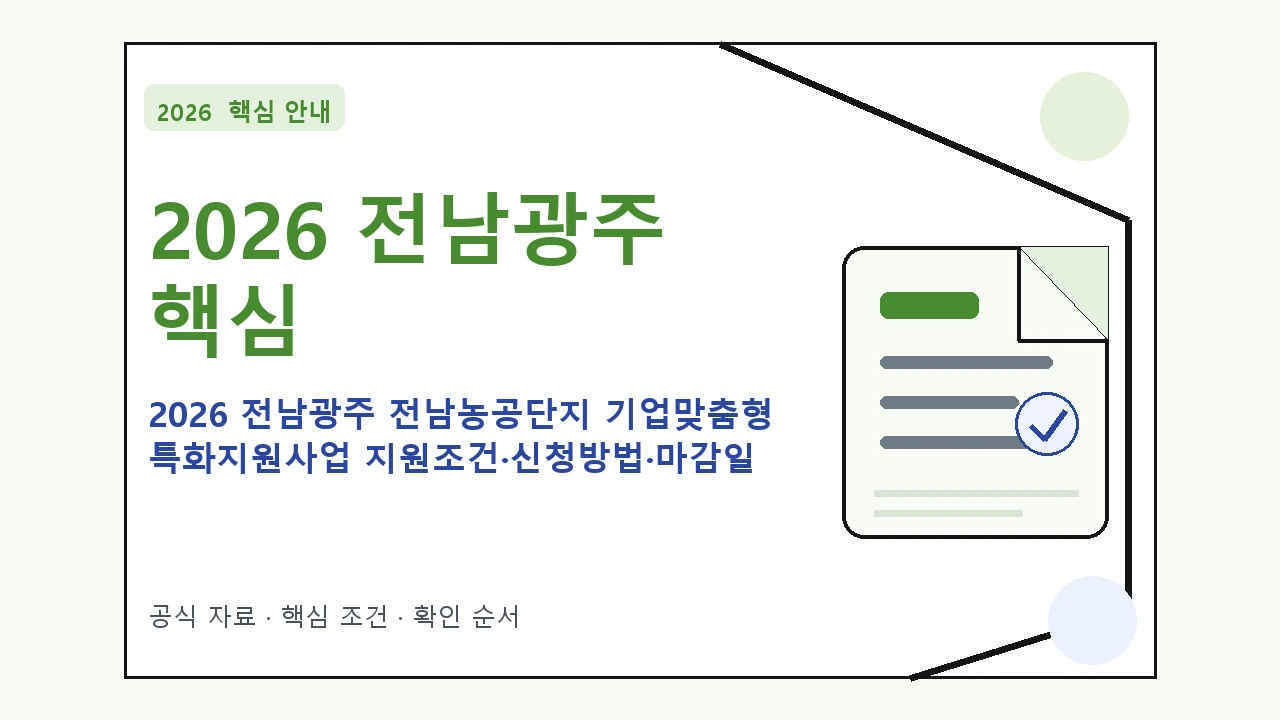 2026 전남광주 전남농공단지 기업맞춤형 특화지원사업 지원조건·신청방법·마감일