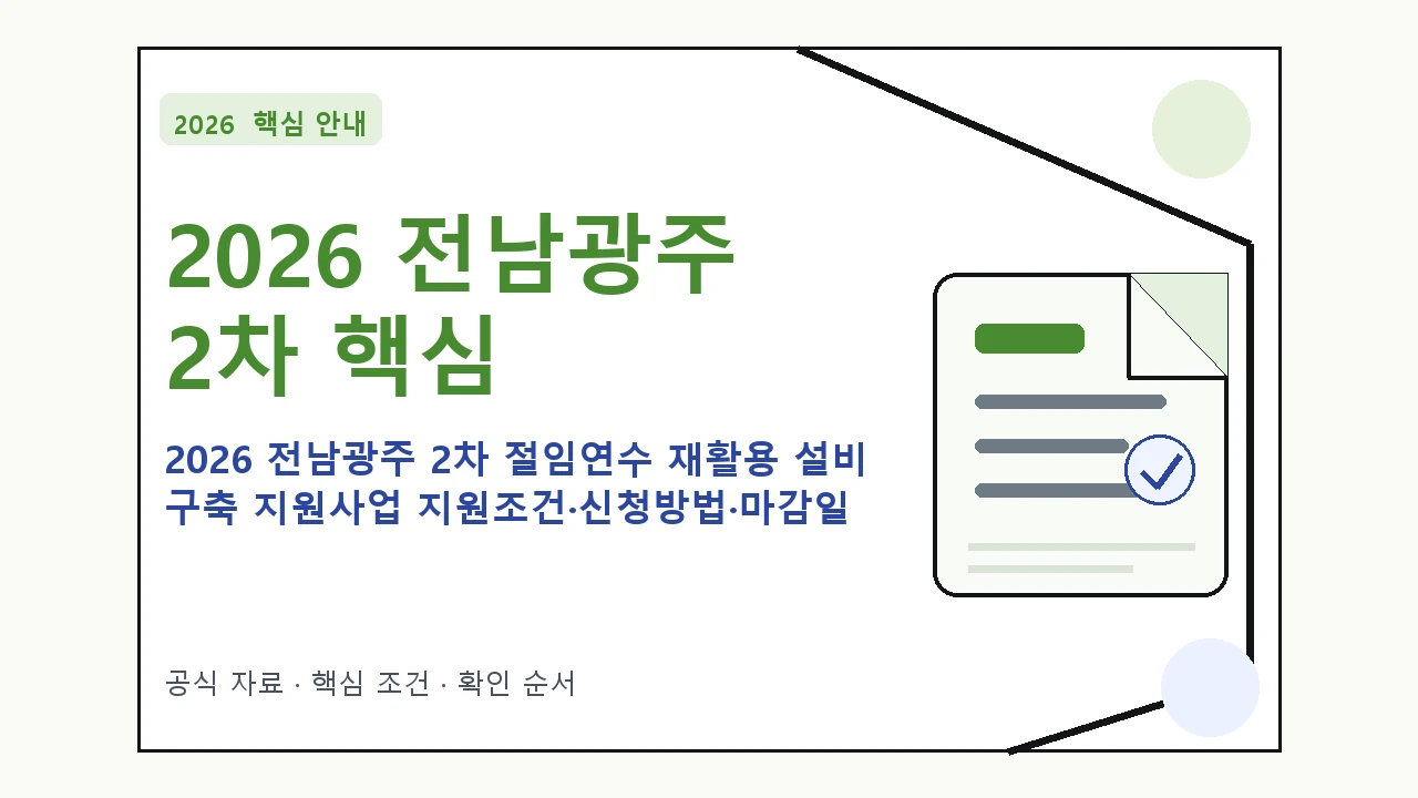 2026 전남광주 2차 절임연수 재활용 설비 구축 지원사업 지원조건·신청방법·마감일 핵심 기준을 정리한 안내형 대표 이미지